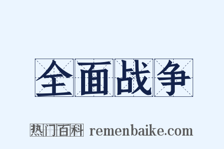 全面战争是什么意思的图片